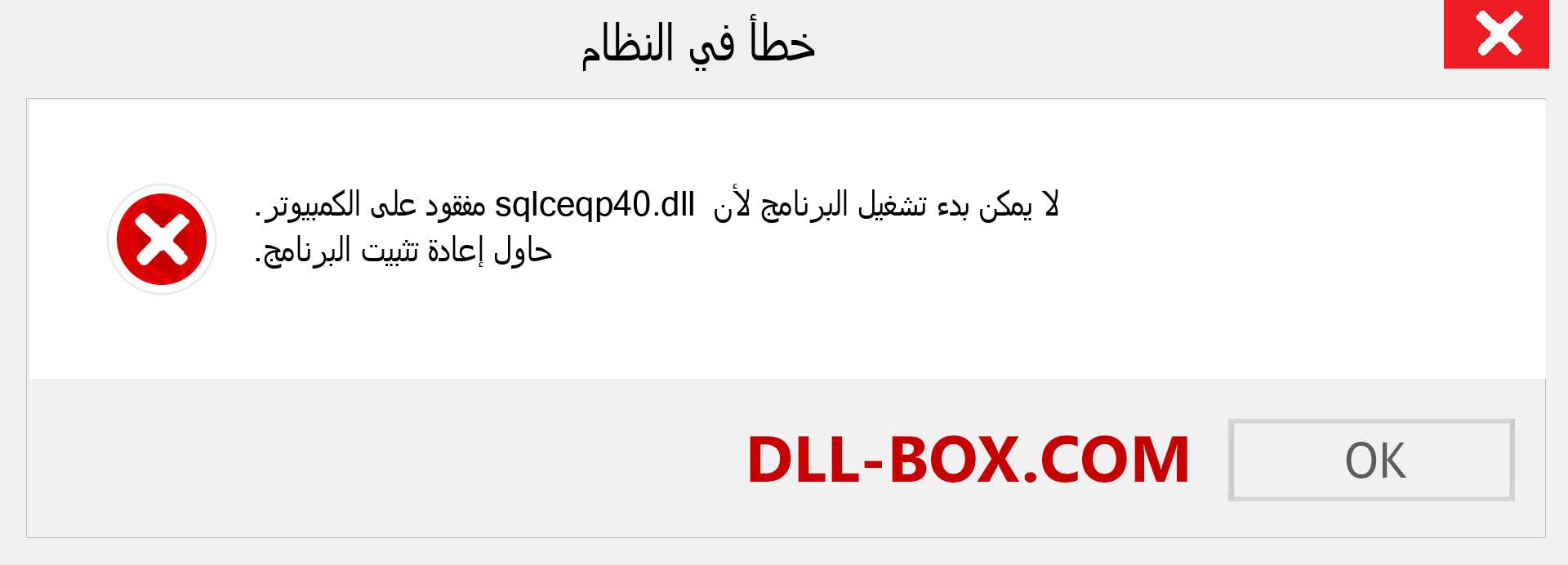 ملف sqlceqp40.dll مفقود ؟. التنزيل لنظام التشغيل Windows 7 و 8 و 10 - إصلاح خطأ sqlceqp40 dll المفقود على Windows والصور والصور