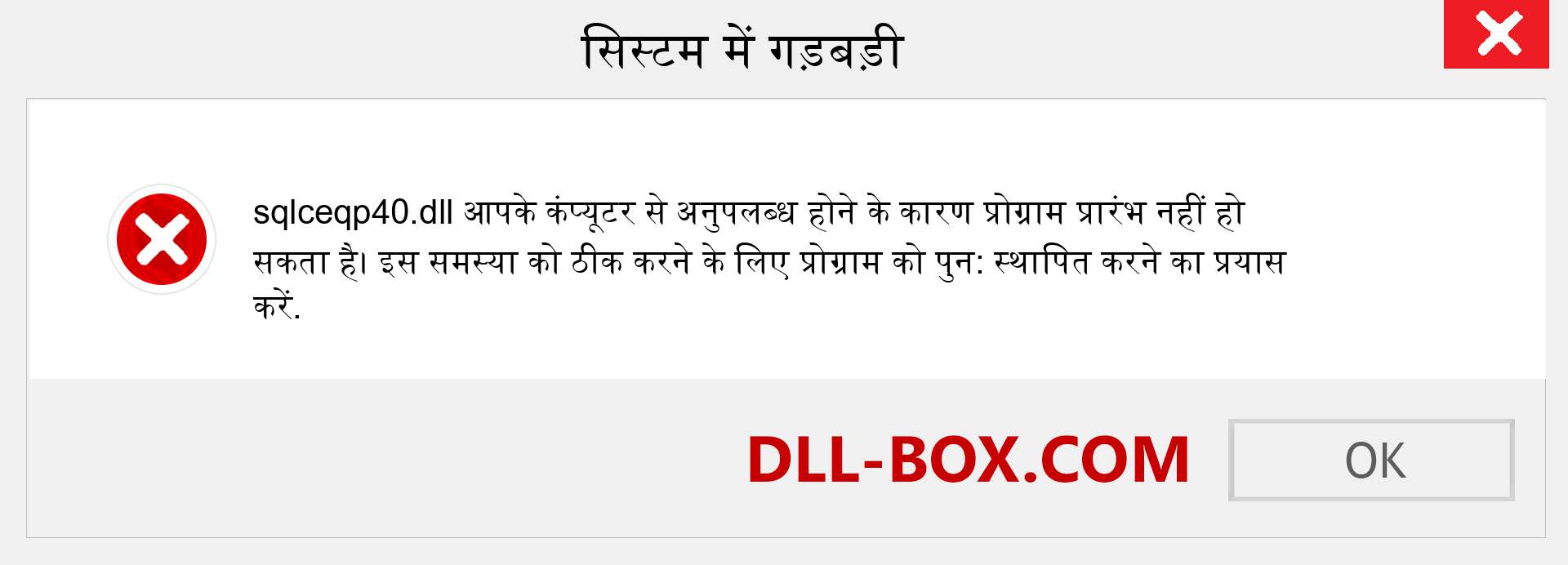 sqlceqp40.dll फ़ाइल गुम है?. विंडोज 7, 8, 10 के लिए डाउनलोड करें - विंडोज, फोटो, इमेज पर sqlceqp40 dll मिसिंग एरर को ठीक करें