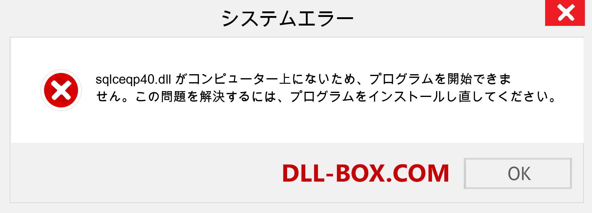 sqlceqp40.dllファイルがありませんか？ Windows 7、8、10用にダウンロード-Windows、写真、画像でsqlceqp40dllの欠落エラーを修正