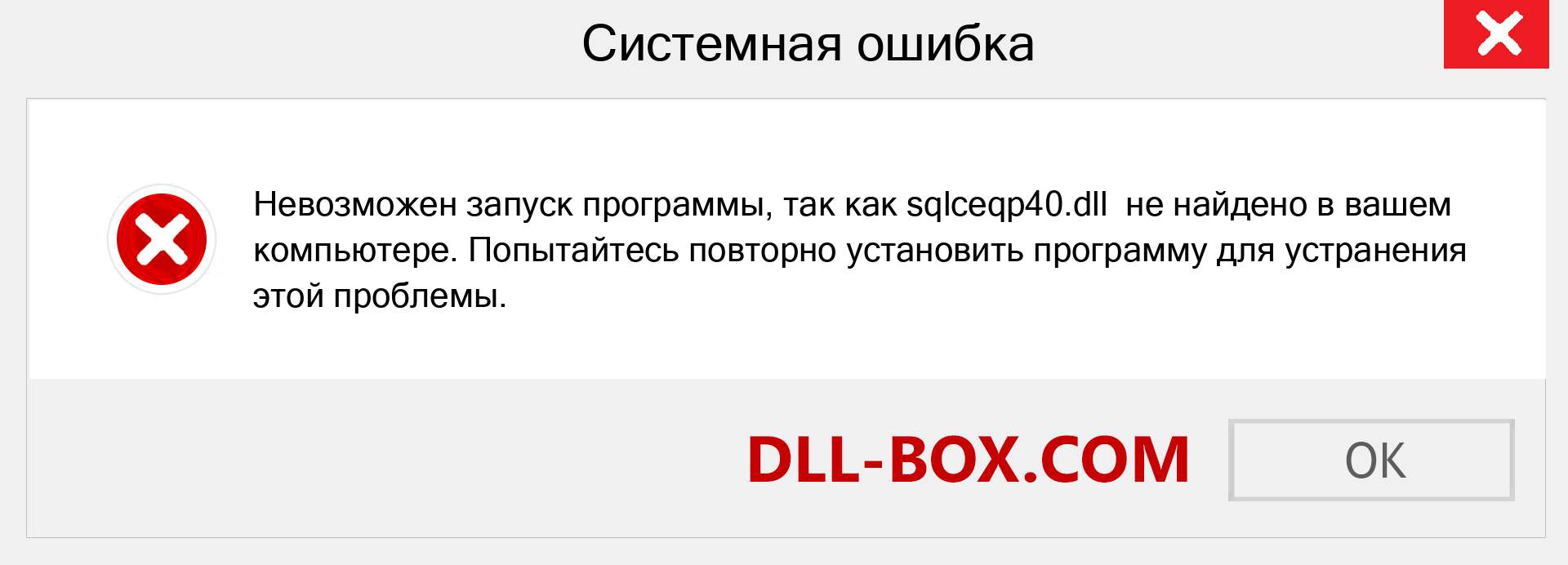 Файл sqlceqp40.dll отсутствует ?. Скачать для Windows 7, 8, 10 - Исправить sqlceqp40 dll Missing Error в Windows, фотографии, изображения