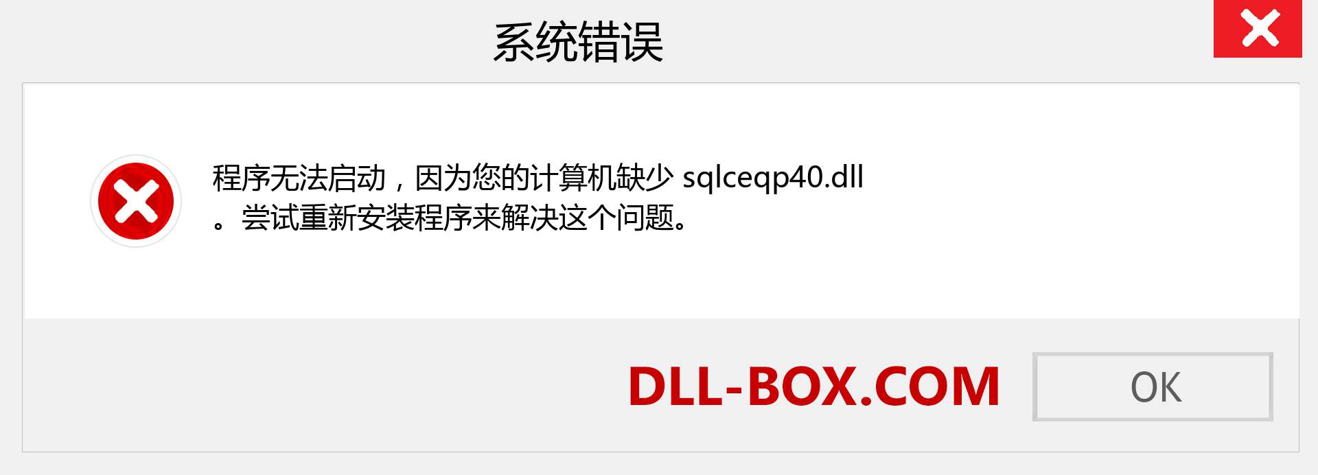 sqlceqp40.dll 文件丢失？。 适用于 Windows 7、8、10 的下载 - 修复 Windows、照片、图像上的 sqlceqp40 dll 丢失错误